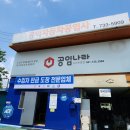 공임나라 이용방법 &lt;공임나라 논산부창점&gt; 팰리세이드 엔진오일교체하기