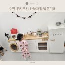 무인26 | 수원 무키무키하늘채점 무인 키즈카페 26개월 아기 내돈내산 방문후기