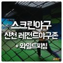 신천게임장 | [스크린야구 체험] 신천역 레전드야구존에서 스크린야구 한판 후기! (+ 신천 와일드피칭 후기)
