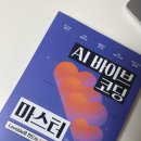 마스터서비스 | 전공자 입장에서 읽은 『AI 바이브 코딩 마스터』 후기: 바이브 코딩도 결국 서비스다