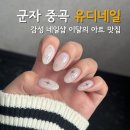 유디네일 - 부산진구 서전로37번길 20 | [군자 유디네일] 4개월동안 끄떡 없던 네일아트 | 뽀용한 겨울 이달의 아트 도전