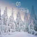 진동계곡마을영농조합법인 | 청양 가볼만한곳 알프스마을 눈썰매장 추천 칠갑산얼음분수축제