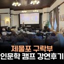싸이버당구장 | 인천 제물포 구락부 인문학캠프 음식인문학 강연 후기