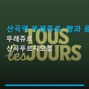 뚜레쥬르산곡