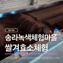 광대리농촌체험마을화장실 | 경기 화성에 효소찜질로 유명한 송라녹색농촌체험마을에서 쌀겨효소 찜질하고 왔어요