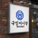 이동어시장횟집 | 어시장 횟집 간판 디자인 제작 후기, 고객의 시선을 사로잡는 비결