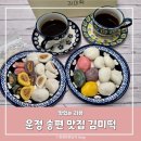 302-운정-302 | 파주 운정 추석 송편 맛집 김미떡 찌지않는송편 후기