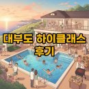하이클래스(윈도우즈) | '대부도 하이클래스' 단체 워크숍과 대가족 여행의 정석