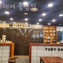 토리헤어 이미지