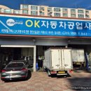 ok자동차공업사 이미지