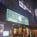 부산 범일동 &#39;팔도통닭&#39;, 야채 토핑이 치킨 도둑이네