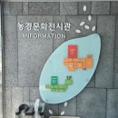 용인문화유적전시관 | 용인 아이랑 가볼만한 곳 용인 농촌테마파크 농경문화전시관 스마트팜 체험 후기