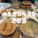 온천뜰 | 속초맛집 추천 노학동 한정식 황태해장국 온천뜰