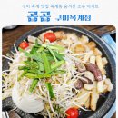 산호대로-23 | 구미 옥계 맛집 곱곱 구미옥계점, 현지인만 아는 소곱창 성지