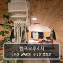 캠프오후4시 | 포천글램핑 :: 캠프오후4시 - 카라반 후기