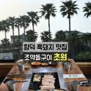 초원한식뷔페 - 아산시 | 제주 함덕 초원 조약돌구이 흑돼지 맛집 내돈내산