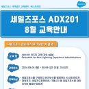 세일즈포스 교육 - 8월 어드민 교육과정 안내 (세일즈포스 공인교육/ Salesforce admin자격증/ CRM/ ADX201) 이미지