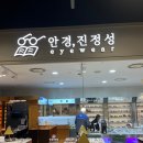 안경진정성 이마트 가든파이브점 이미지