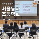 서울동자초등학교 이미지