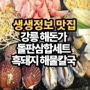 5999 | 강릉 해돈가 돌판삼합세트 흑돼지 해물칼국 생생정보 맛집 교통카드면충분해 방영 정동진 해돋이