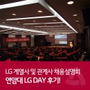 LG 계열사 및 관계사 채용설명회! LG DAY 후기