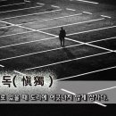 신독