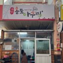 대박홍도아구찜 이미지