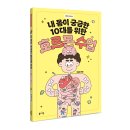 [봄마중 신간] 내 몸이 궁금한 10대를 위한 호르몬 수업 이미지