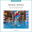 서울 근교 아이랑 가볼 만한 [원마운트 워터파크] 부담 없이 즐기기 좋아!