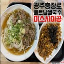 미스짱 | 광주 충장로 NC웨이브 미스사이공 베트남 쌀국수 볶음밥 맛집 소고기쌀국수 사이공볶음밥 후기 내돈내산