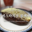 뚜레쥬르 신상빵 피스타치오 블랙번