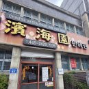군산짬뽕 | 군산 빈해원 짬뽕 먹방 후기 - 생활의 달인에도 소개된 군산 대표 중식당 솔직 방문기