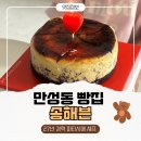 주정차-27 | 방송 출연 다수 전주 치즈케이크 맛집 만성동 빵집 송해븐 후기