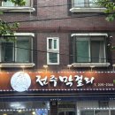 가족상 | 전주 삼천동 막걸리 골목 | 전주막걸리에서 푸짐한 가족상 제대로 즐긴 후기