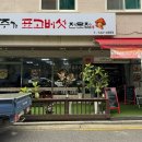 원주가표고버섯전문점 이미지