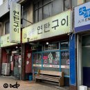 [전북 군산 맛집/중동 연탄구이]