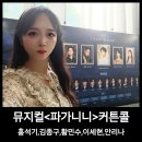 블럭013 | 뮤지컬 파가니니 커튼콜 홍석기 김종구 황민수 캐스팅