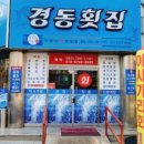 경동횟집 이미지