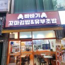 다리간로 | 안산 맛집 빠바기 꼬마김밥&amp;유부초밥 안산고잔본점 포장 후기