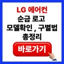 LG환경실업 | LG 에어컨 순금 로고(70만원) 붙어 있던 모델은?｜휘센 한정판 구별법 총정리