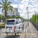 ㈜제주마음렌트카 | 제주도 렌트카 가격비교 예약 돌하루팡 제주렌트카 할인 후기