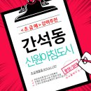 신원아침도시오피스텔(홈플러스) | 간석동 신원아침도시 초급매 간석동 홈플러스 앞 신원아침도시 컨디션 좋고 입지 좋은 9층 초급매