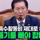 [엠키타카] 특수활동비 ..기름기를 빼야 합니다(2024.09.04) 이미지