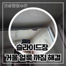 비전아이파크평택아파트경로당 | 평택 화장실 거울 교체, 슬라이드장 거울 얼룩 까짐 해결