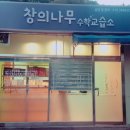 수학나무수학교습소