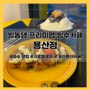 신용산역 6번 출구 | [신용산역] 빙동댕 프리미엄 빙수카페 용산점 (메뉴, 크로플 추천, 데이트 장소)