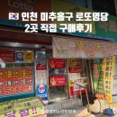 한솔카서비스 | 인천 미추홀구 로또명당 2곳 구매 후기 - 1등이 5번?
