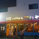 HB커피공방