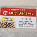 태현민물장어 - 목포시 남해로 13 | 태현민물장어