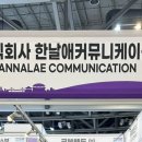 주식회사 한날애커뮤니케이션